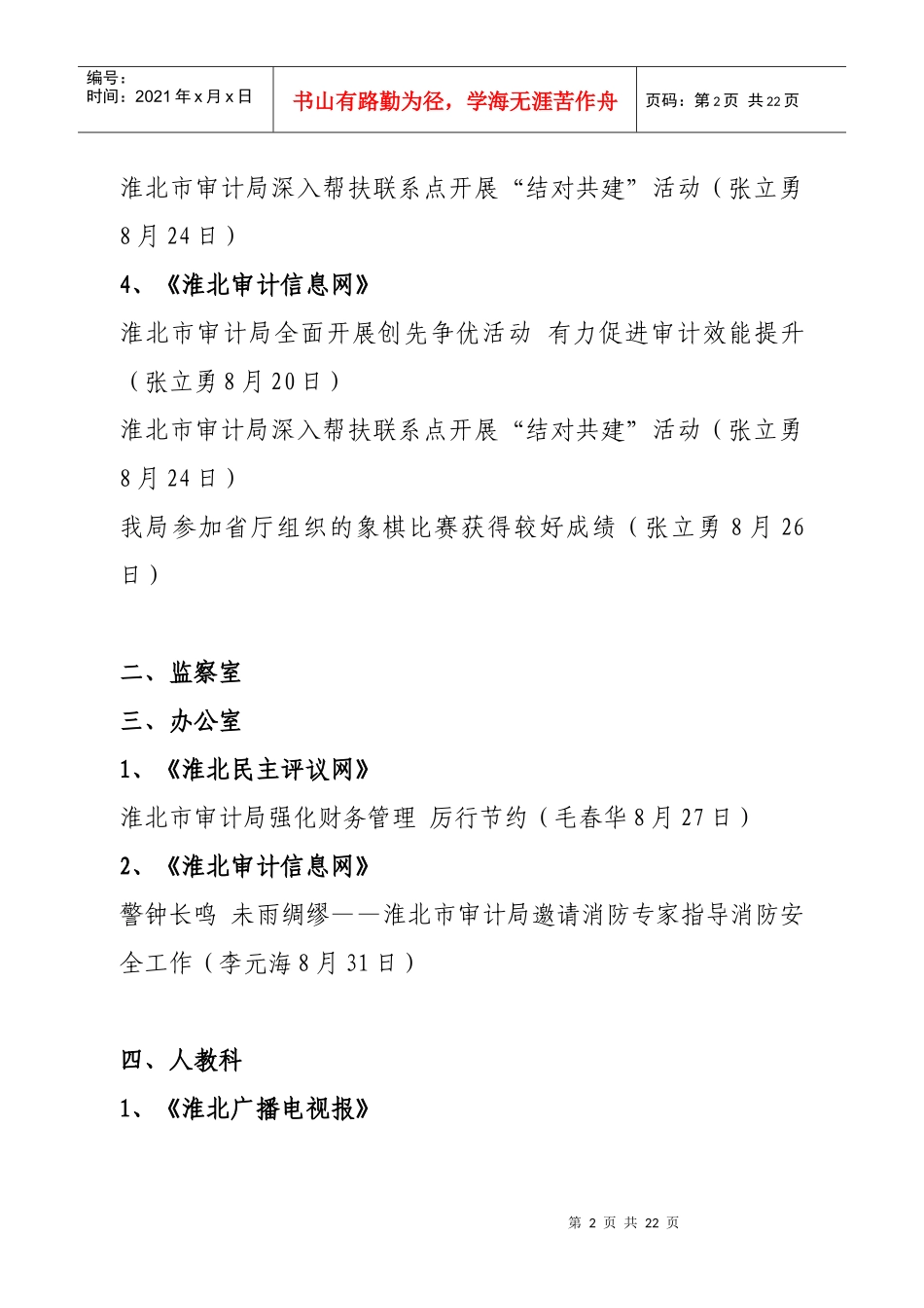 审计信息通报7-8月doc-淮北市审计局_第2页
