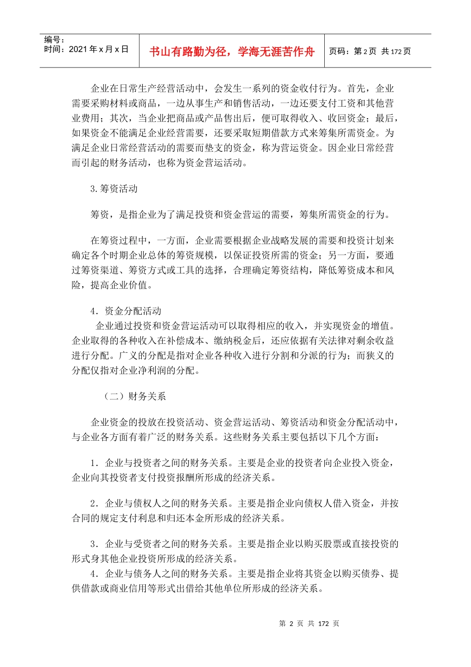 财务管理第一章财务管理总论（doc172)_第2页