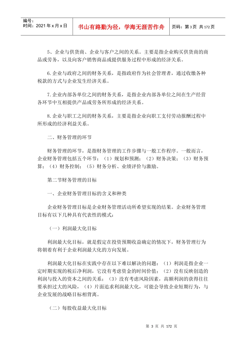 财务管理第一章财务管理总论（doc172)_第3页
