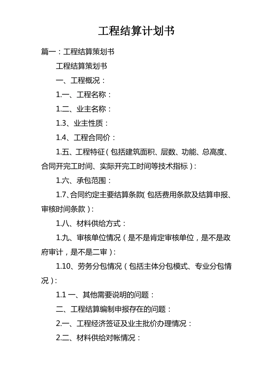 工程结算计划书_第1页