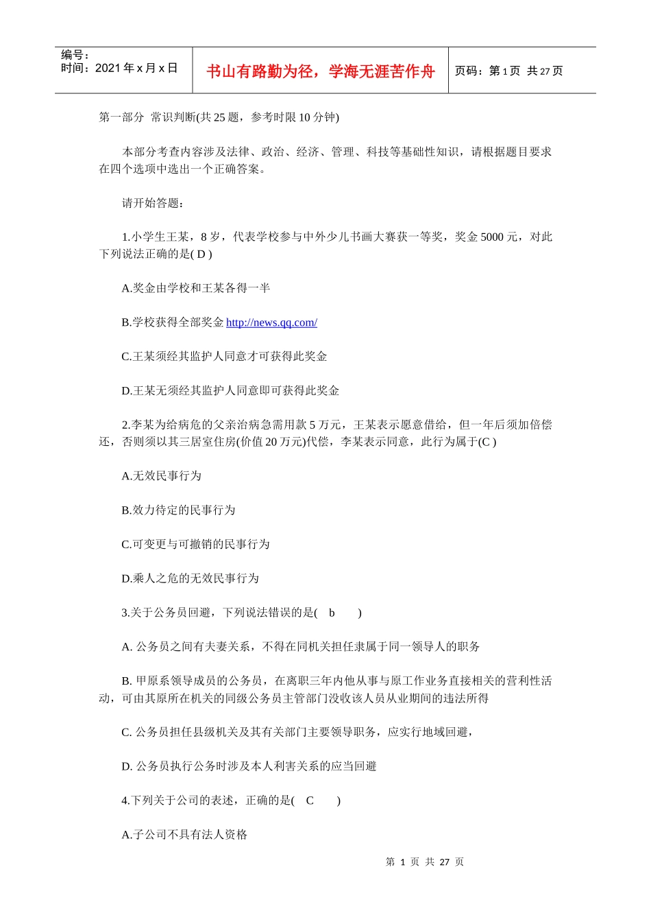 某银行试题第一部分常识判断_第1页