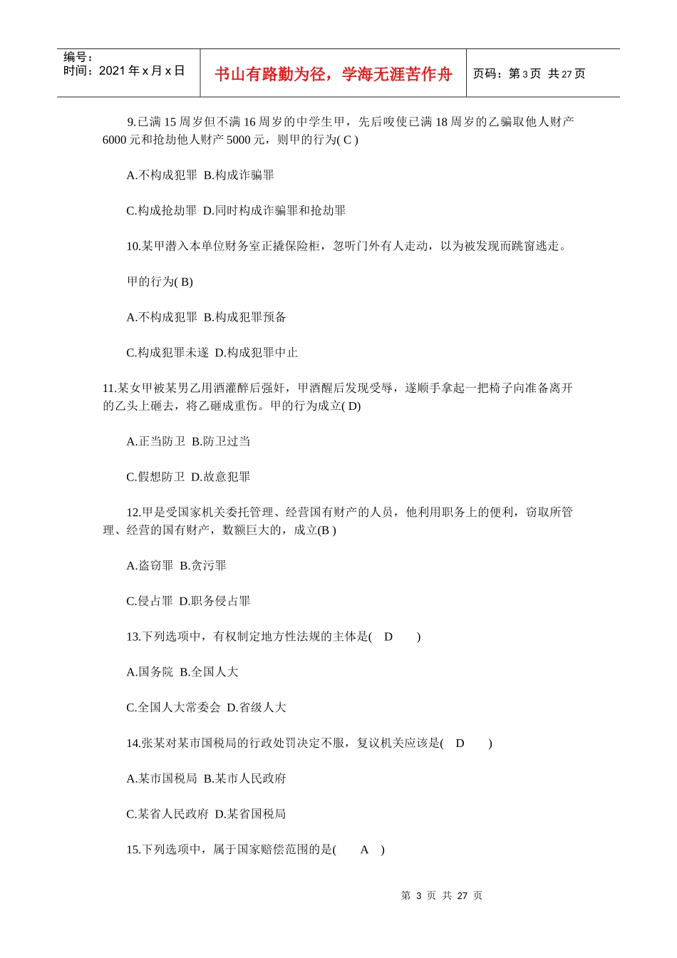 某银行试题第一部分常识判断_第3页