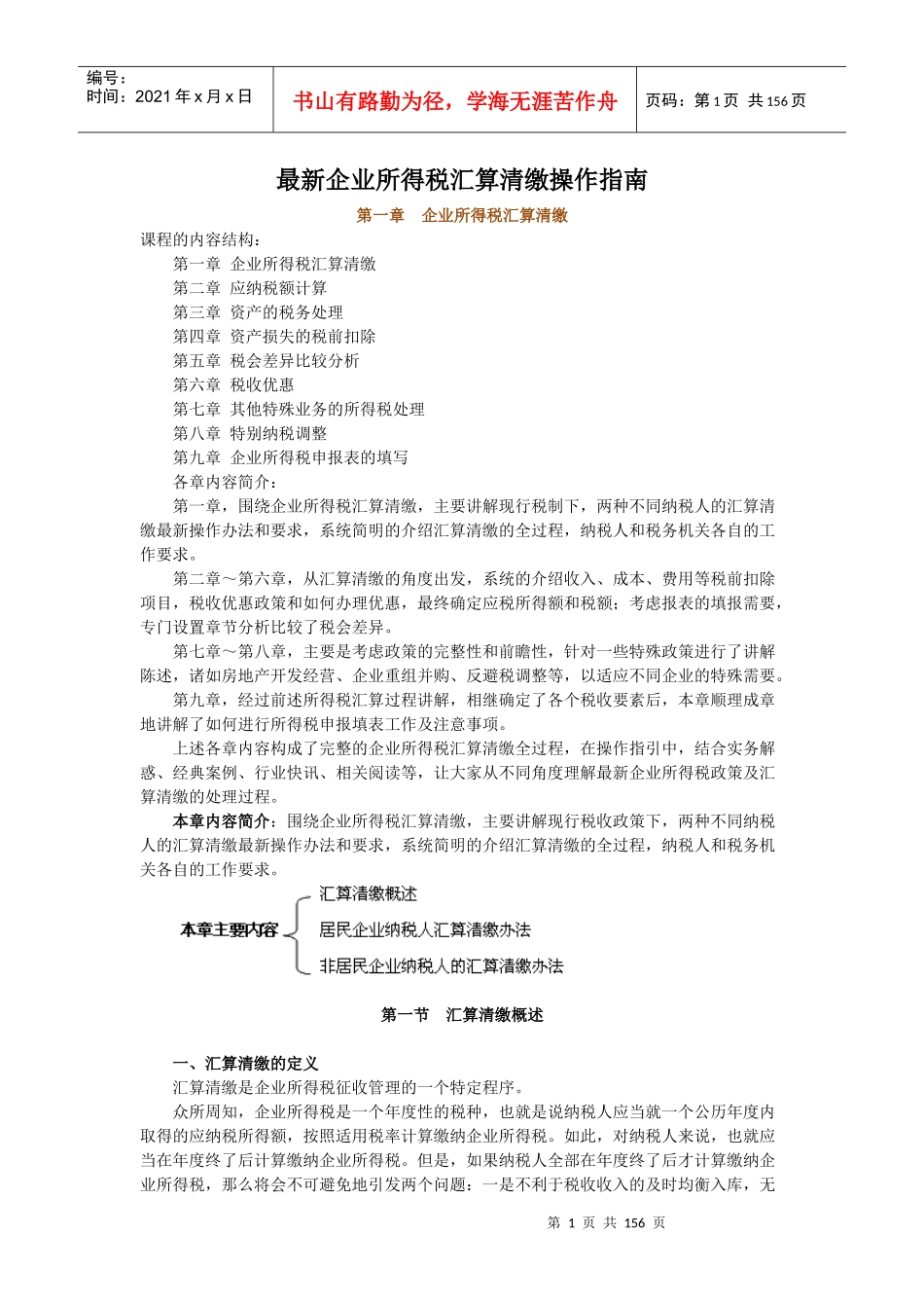最新企业所得税汇算清缴操作指南_第1页