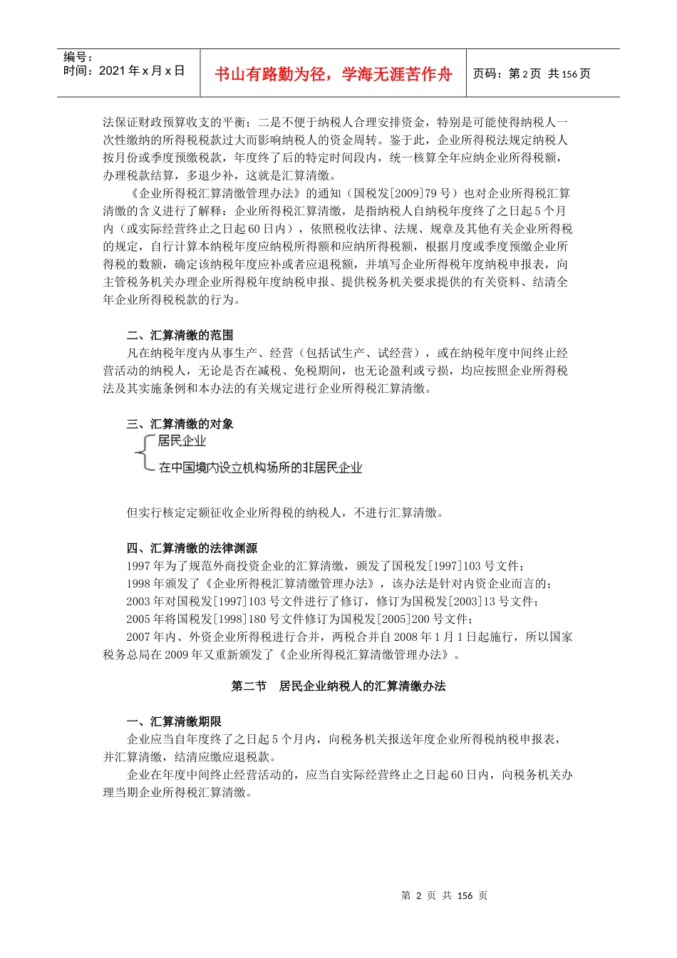 最新企业所得税汇算清缴操作指南_第2页