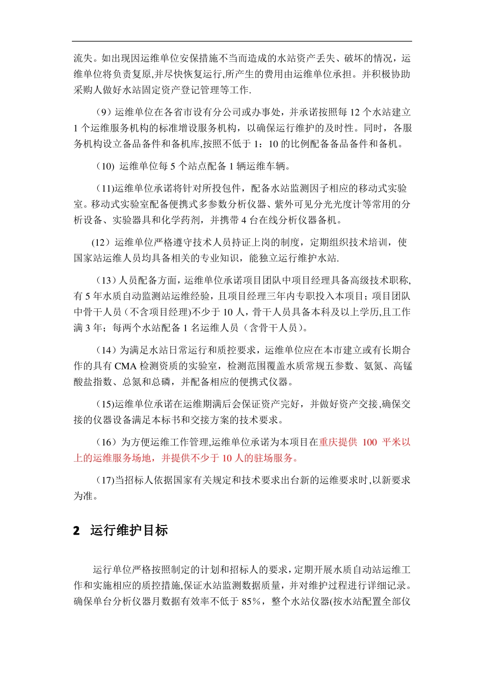 水质监测运维方案_第2页