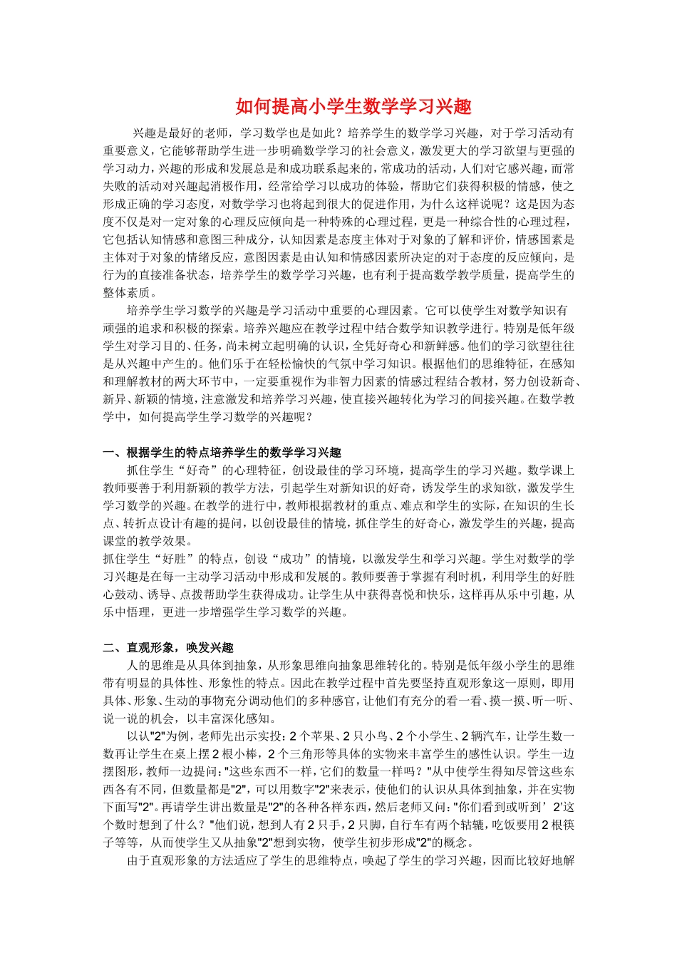 如何提高小学生数学学习兴趣_第1页
