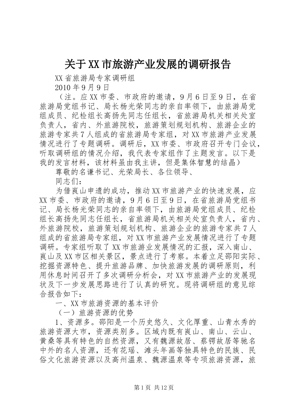 关于XX市旅游产业发展的调研报告_第1页