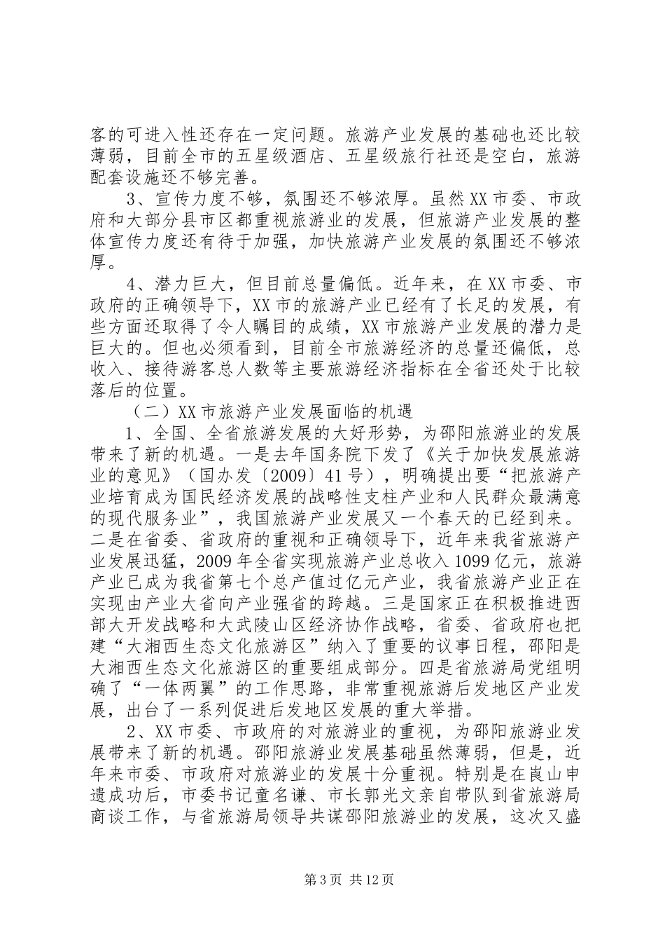 关于XX市旅游产业发展的调研报告_第3页