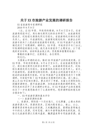 关于XX市旅游产业发展的调研报告