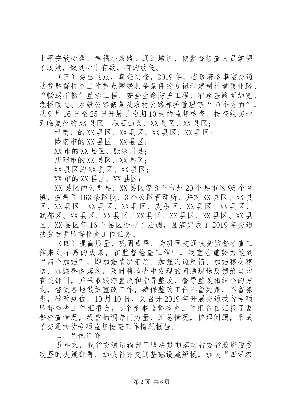 关于交通扶贫专项监督检查报告_第2页
