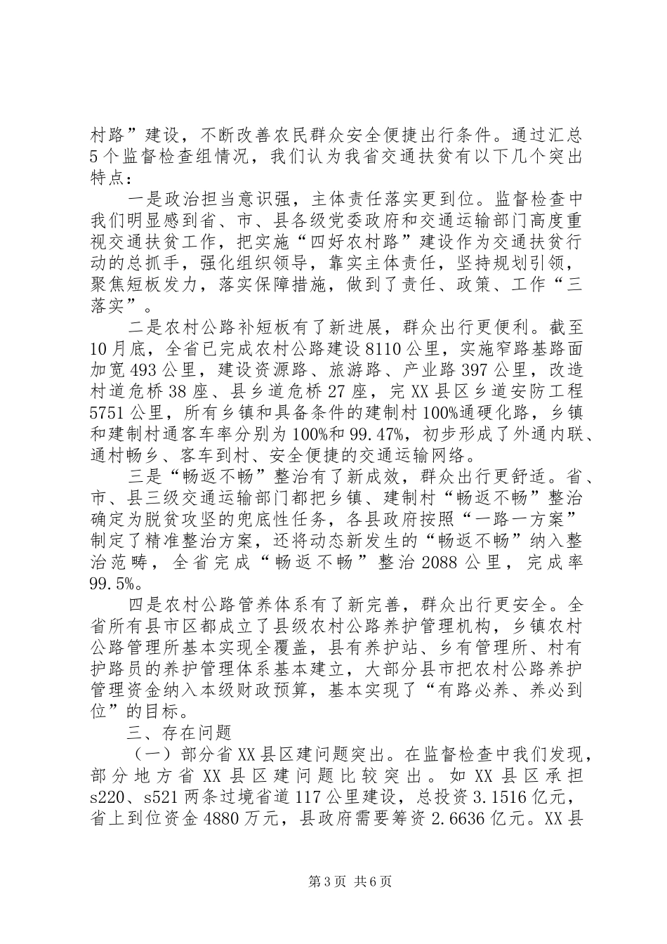 关于交通扶贫专项监督检查报告_第3页