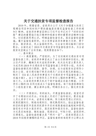 关于交通扶贫专项监督检查报告