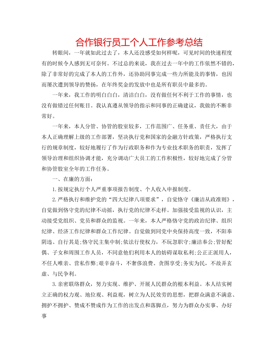 合作银行员工个人工作参考总结_第1页