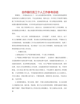 合作银行员工个人工作参考总结