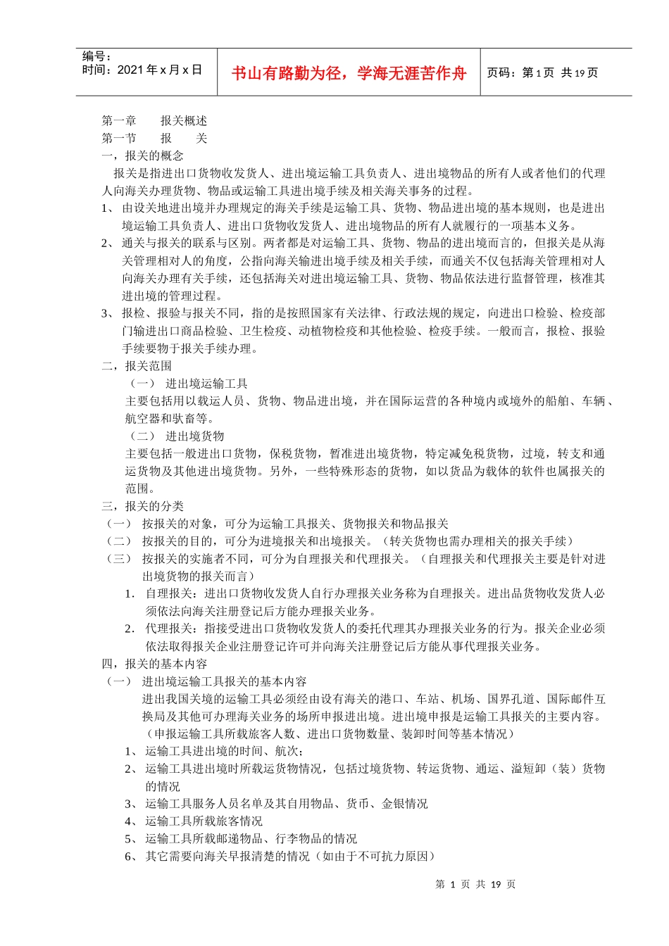 报关考试辅导学习笔记_第1页
