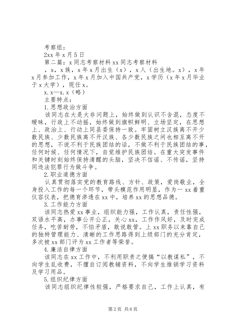 关于XX同志的组织考察报告_第2页