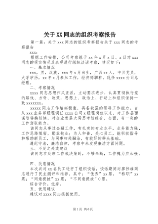 关于XX同志的组织考察报告