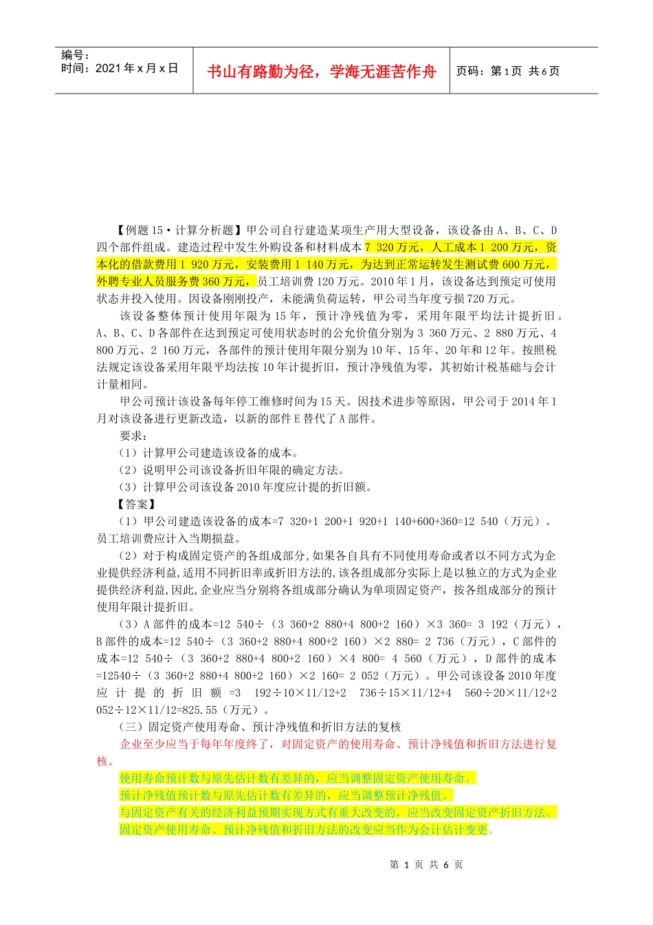 固定资产相关试题_第1页