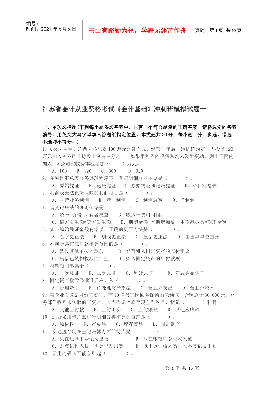 江苏省《会计基础》冲刺班模拟试题_第1页