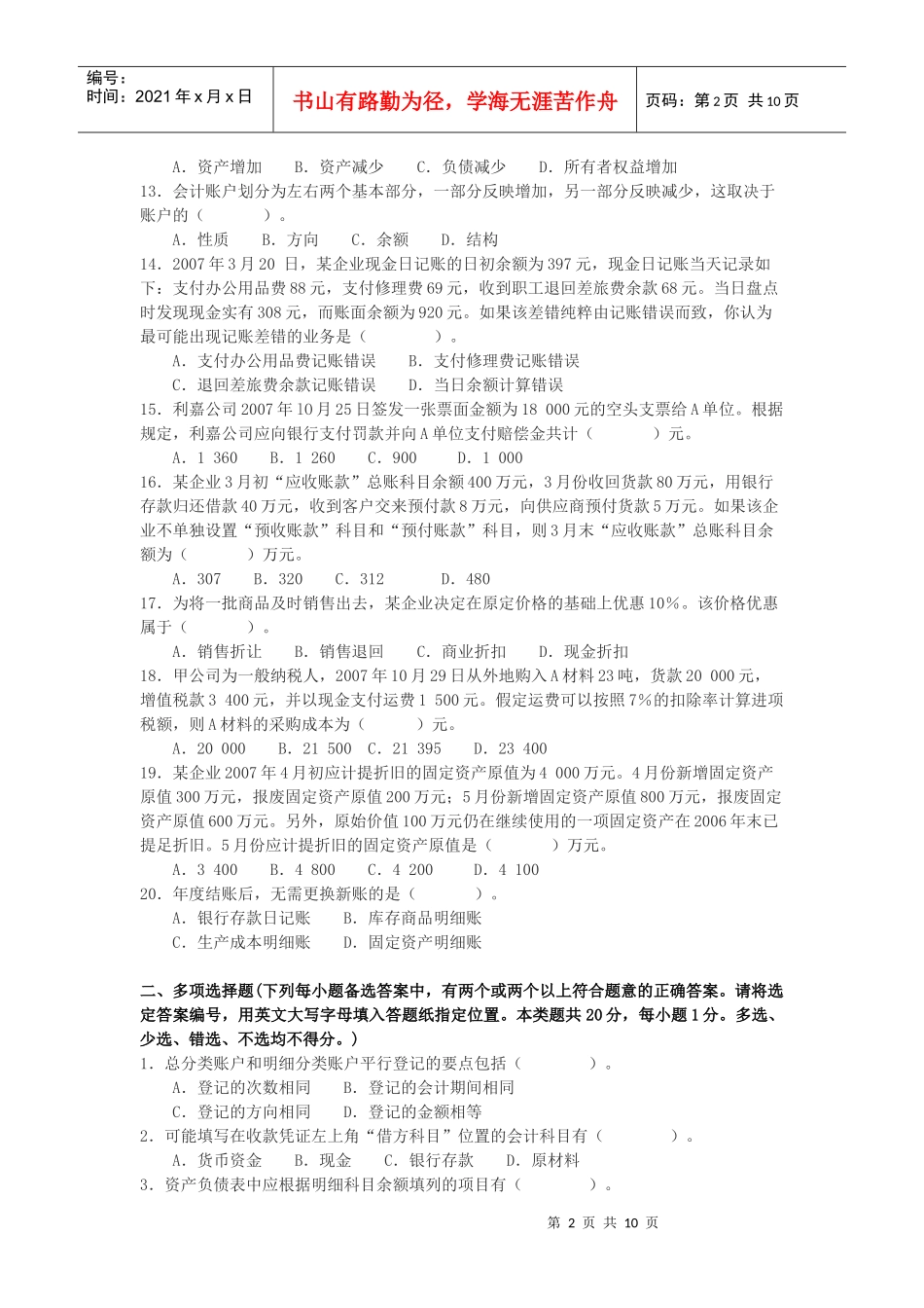 江苏省《会计基础》冲刺班模拟试题_第2页