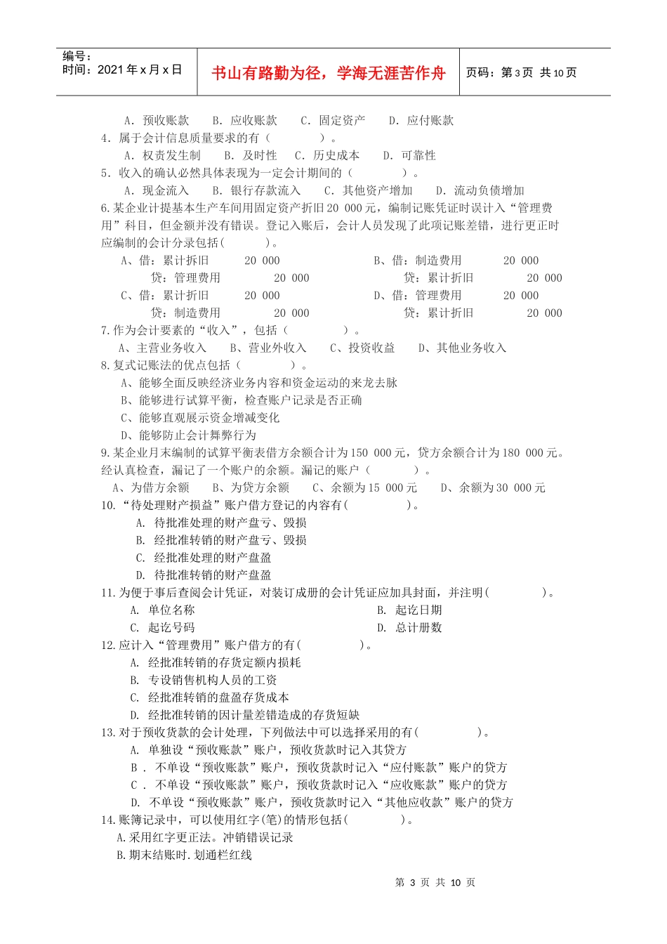 江苏省《会计基础》冲刺班模拟试题_第3页