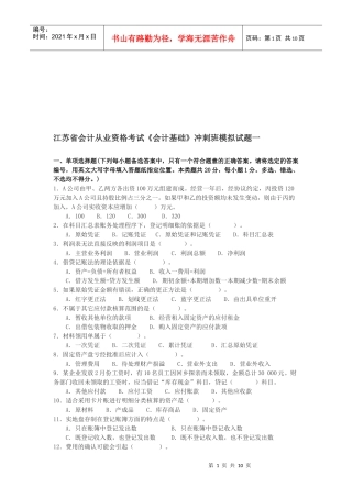 江苏省《会计基础》冲刺班模拟试题