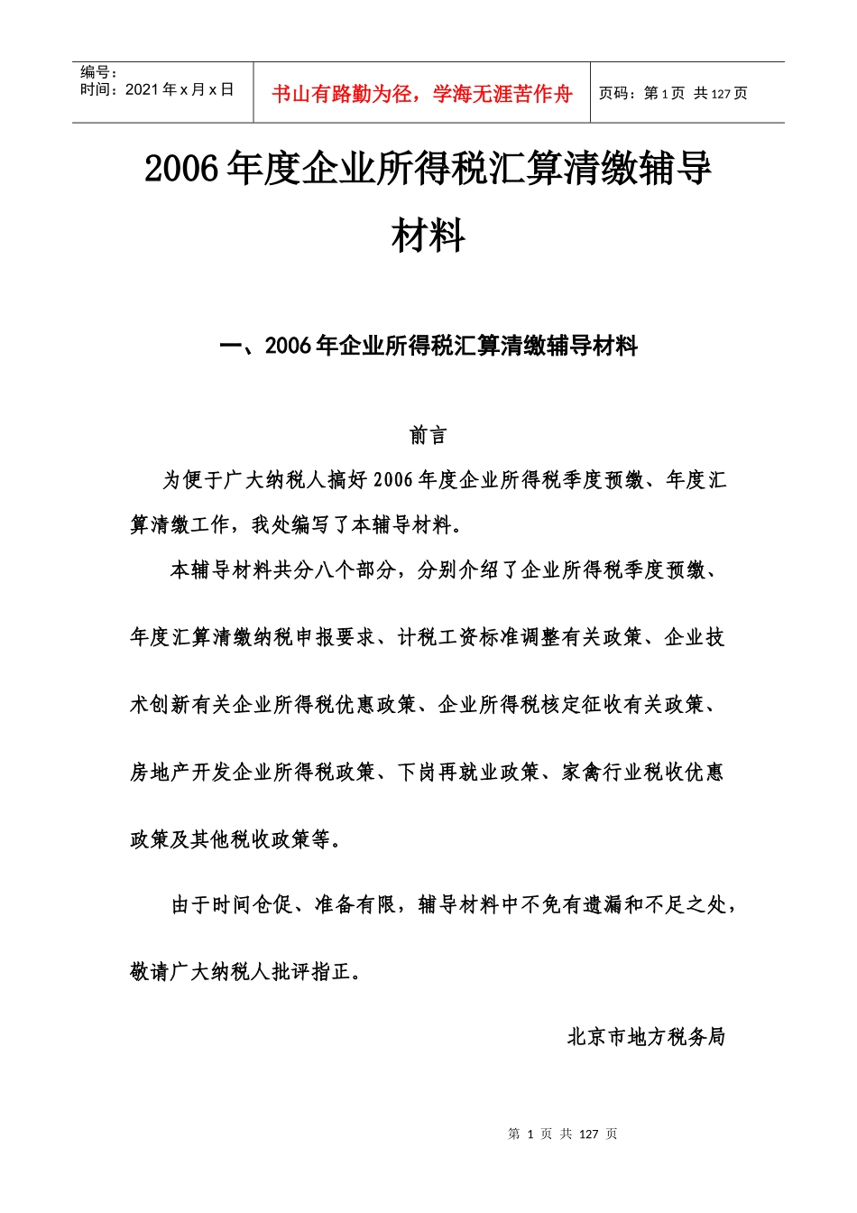 XXXX年度企业所得税汇算清缴辅导材料_第1页