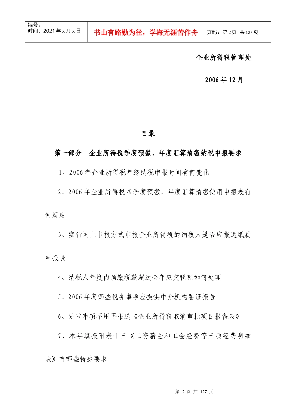 XXXX年度企业所得税汇算清缴辅导材料_第2页