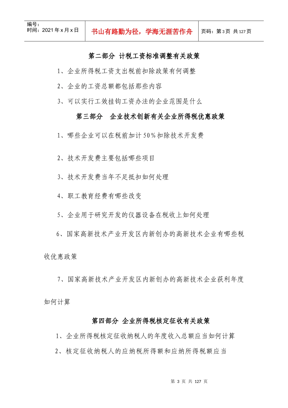 XXXX年度企业所得税汇算清缴辅导材料_第3页