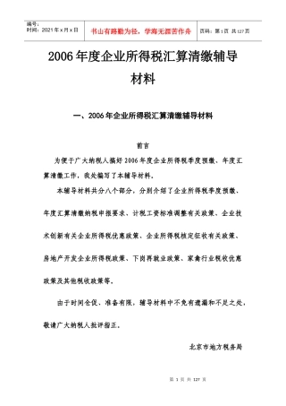 XXXX年度企业所得税汇算清缴辅导材料