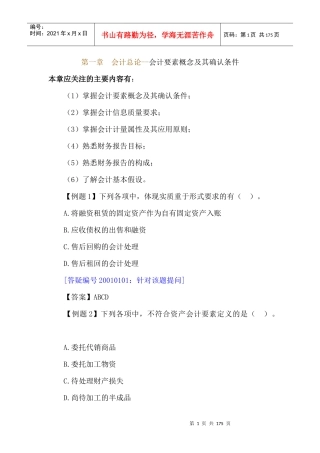 会计总论--会计要素概念及其确认条件（DOC 173页）(1)
