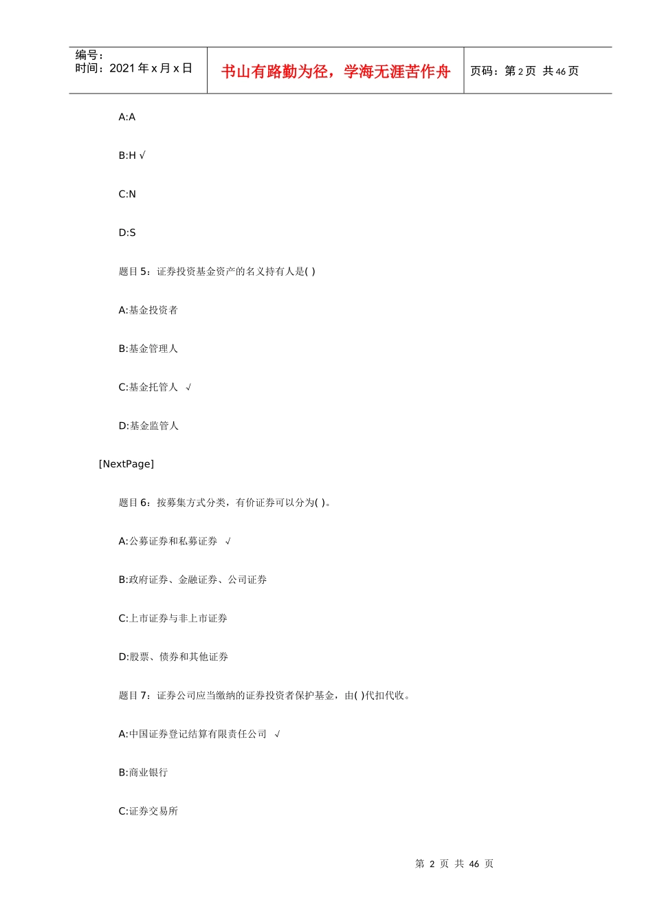 证券从业资格考试基础知识终极预测题_第2页