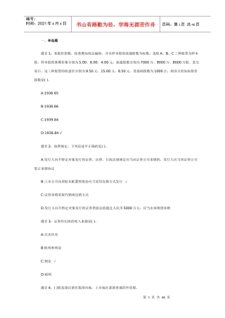 证券从业资格考试基础知识终极预测题