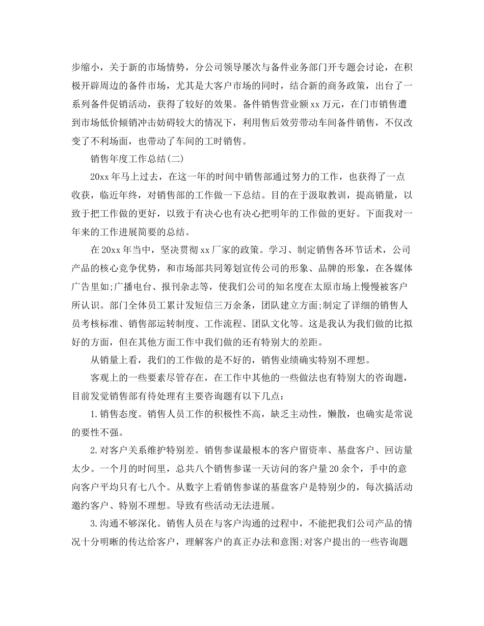 2021年度工作参考总结销售年度工作参考总结范文3_第3页