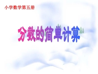 小学三年级上册数学分数的简单计算PPT课件