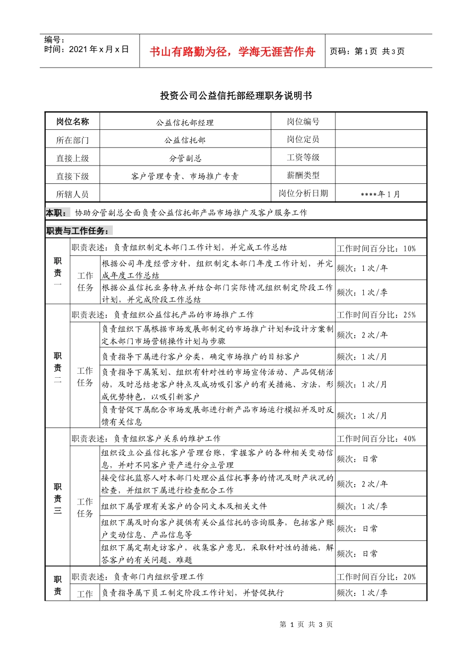 投资公司公益信托部经理职务说明书_第1页
