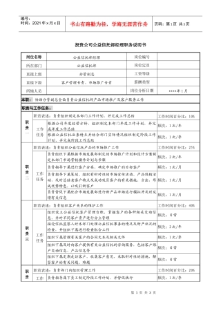 投资公司公益信托部经理职务说明书