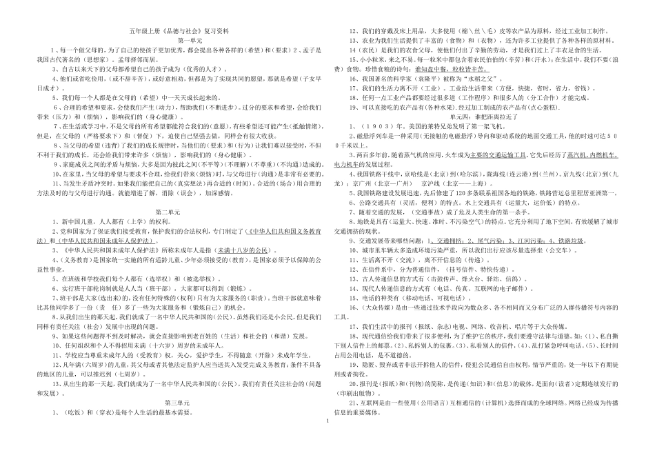 未来版五年级品德与社会上册复习题(张朝生)_第1页