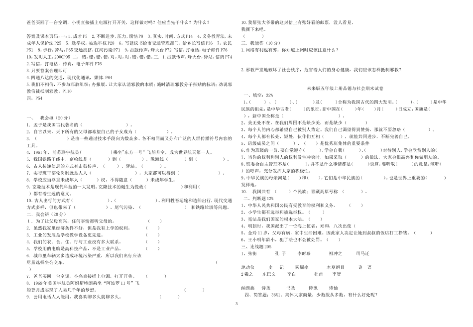 未来版五年级品德与社会上册复习题(张朝生)_第3页