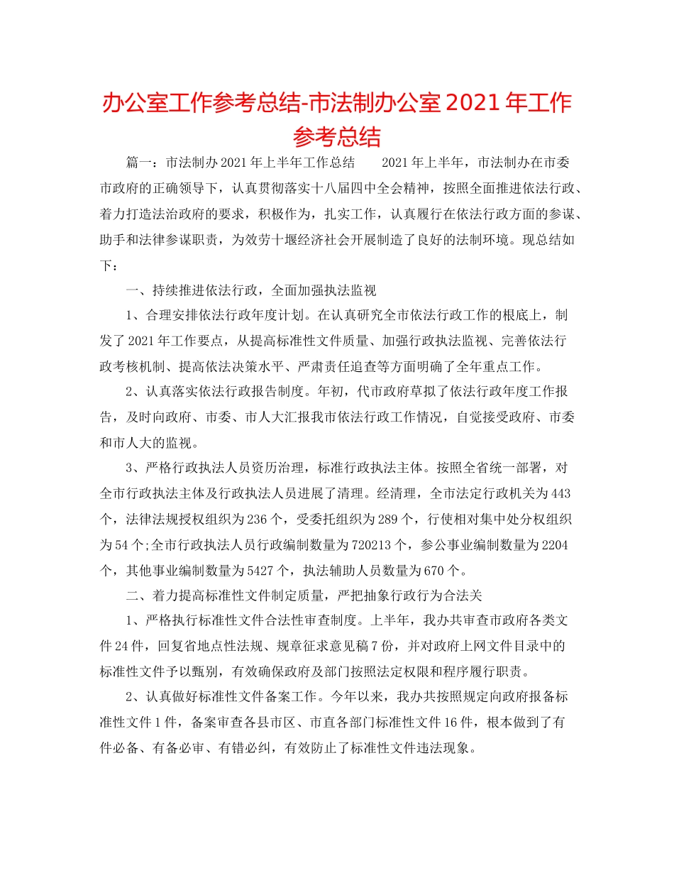 办公室工作参考总结市法制办公室年工作参考总结_第1页