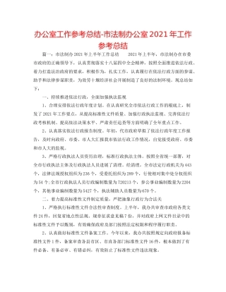 办公室工作参考总结市法制办公室年工作参考总结
