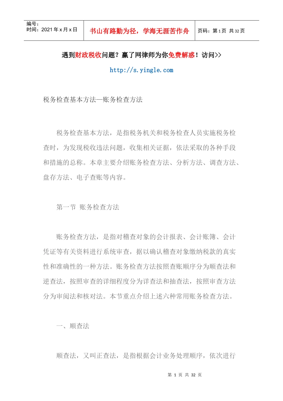 税务检查基本方法_账务检查方法_第1页