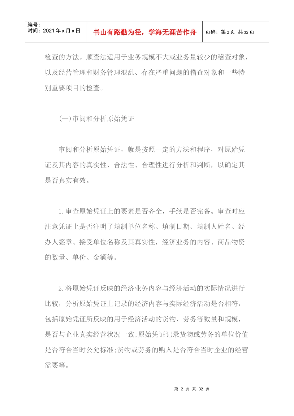 税务检查基本方法_账务检查方法_第2页