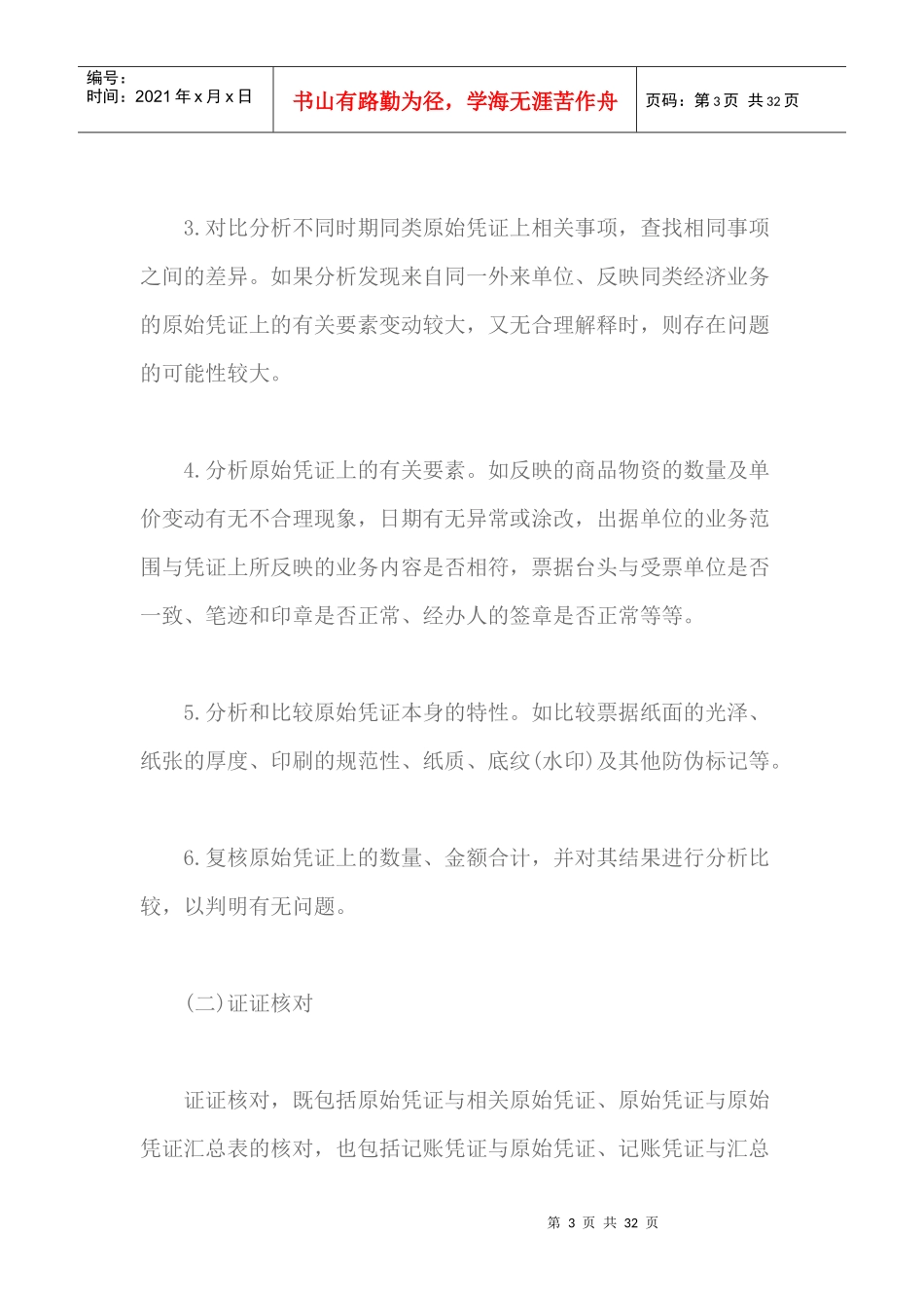 税务检查基本方法_账务检查方法_第3页