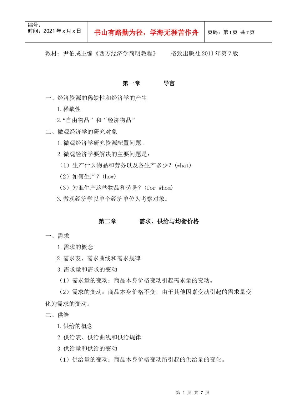 专升本考试科目《微观经济学》考试大纲XXXX32_第1页
