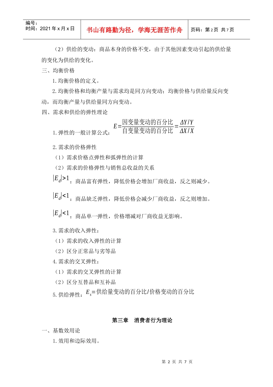 专升本考试科目《微观经济学》考试大纲XXXX32_第2页