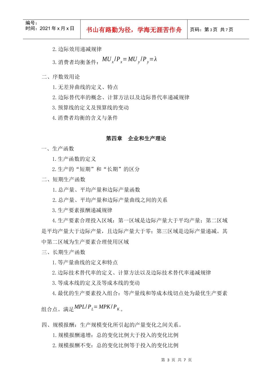 专升本考试科目《微观经济学》考试大纲XXXX32_第3页