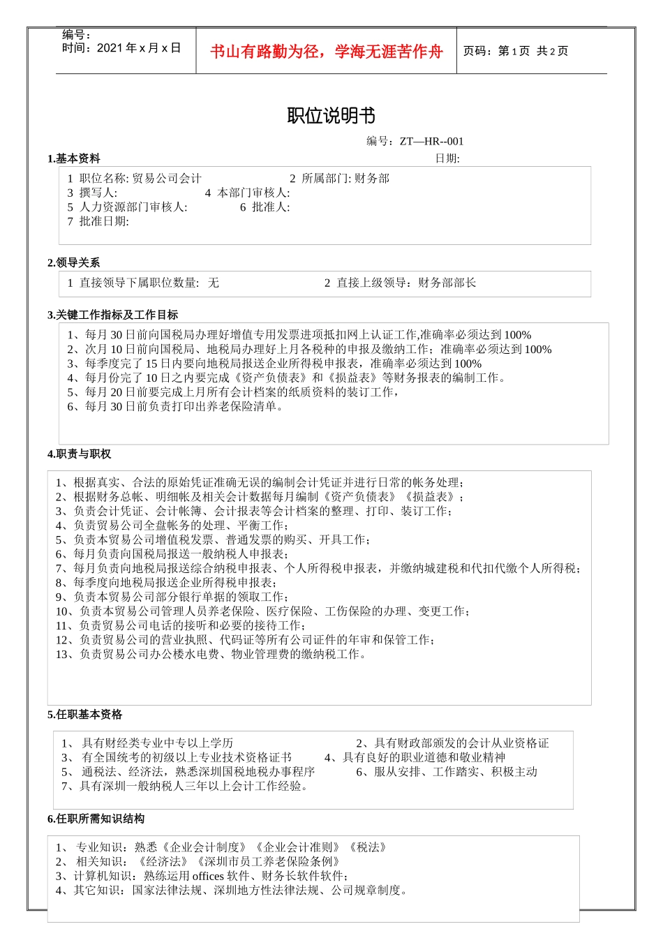 贸易公司会计职位说明书_第1页