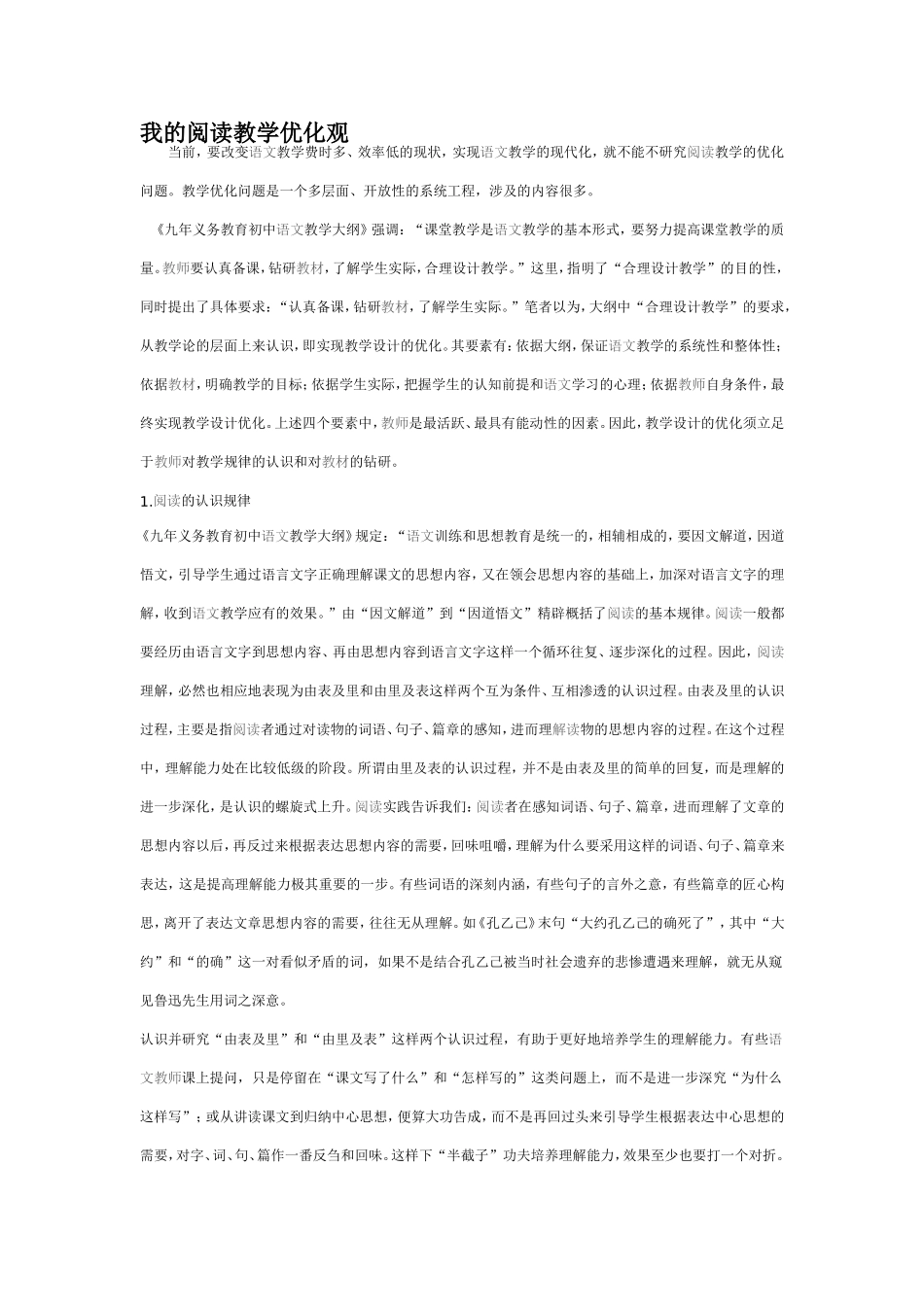 我的阅读教学优化观_第1页