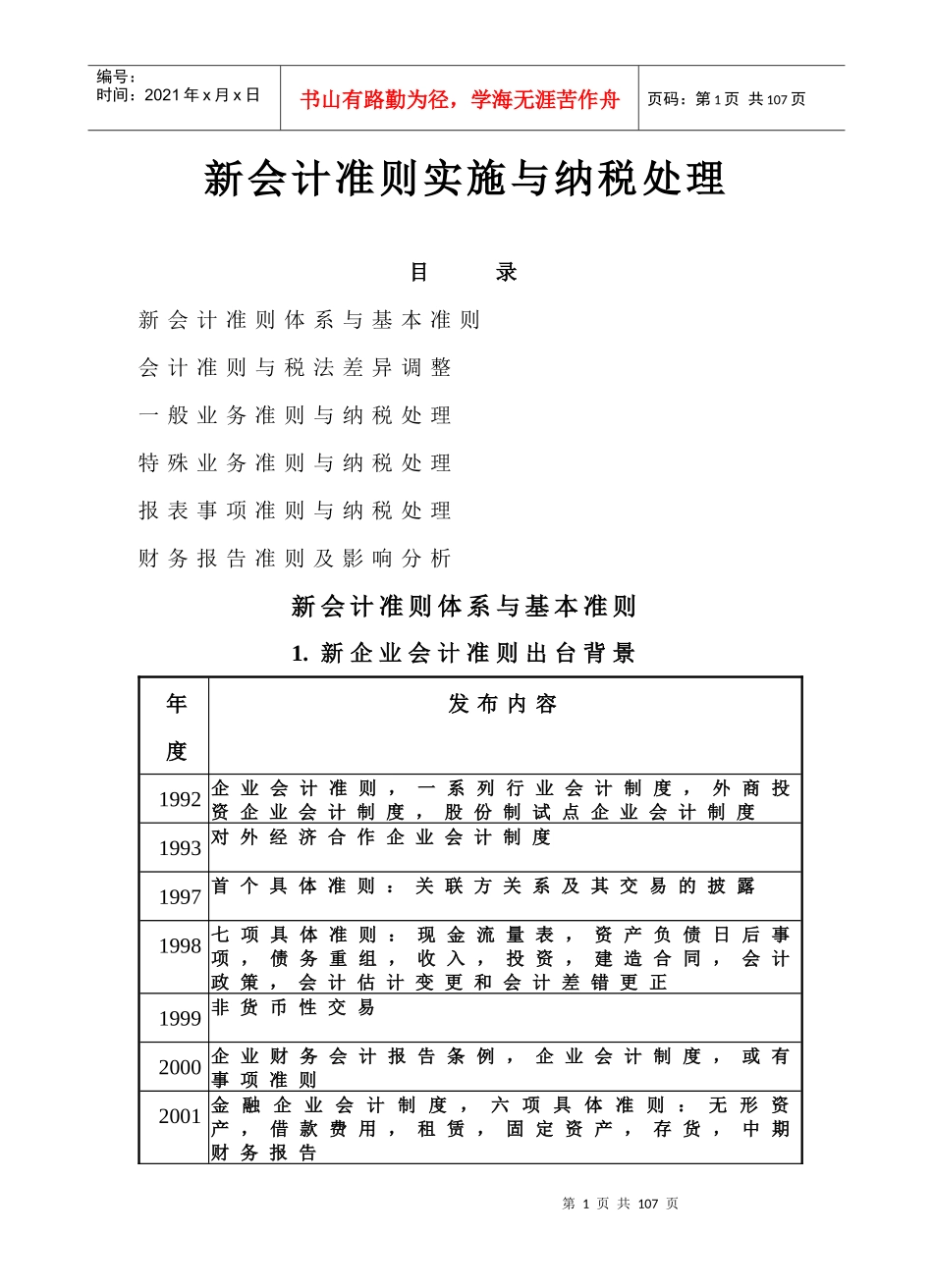 新会计准则实施与纳税处理_第1页